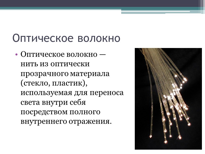 Оптическое волокно Оптическое волокно — нить из оптически прозрачного материала (стекло, пластик), используемая для